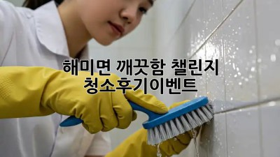 해미면 깨끗함 챌린지 🏡✨ #청소후기이벤트
