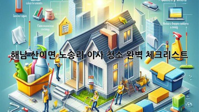 해남 산이면 노송리 이사 청소 완벽 체크리스트