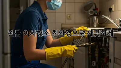 원룸 이사청소, 친환경으로 깨끗하게! ✨