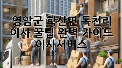 영암군 학산면 독천리 이사 꿀팁🍯 완벽 가이드! #이사서비스