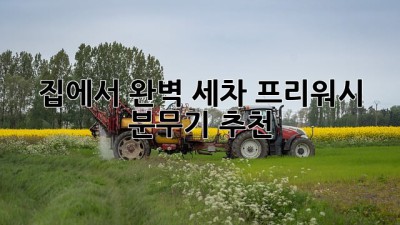 집에서 완벽 세차? 프리워시 분무기 추천! ✨