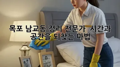 목포 남교동 정리 전문가 🏡 시간과 공간을 되찾는 마법!