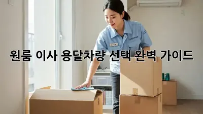 원룸 이사? 용달차량 선택 완벽 가이드!