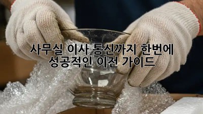 사무실 이사? 통신까지 한번에! 성공적인 이전 가이드