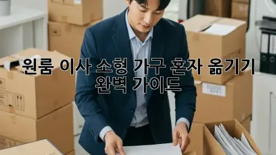 원룸 이사, 소형 가구 혼자 옮기기 완벽 가이드
