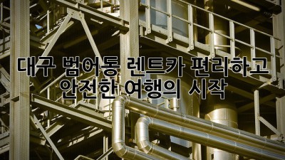대구 범어동 렌트카: 편리하고 안전한 여행의 시작